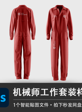 红色维修机械工程师连体套装防护PS样机模型智能贴图服装设计素材