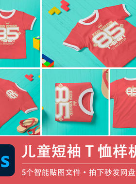 儿童圆领短袖T恤红色上衣样机模型VI智能贴图效果PSD服装设计素材