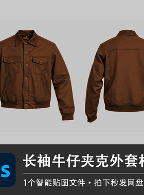 长袖牛仔夹克外套男士短款秋冬风衣PSD样机模型智能贴图服装素材