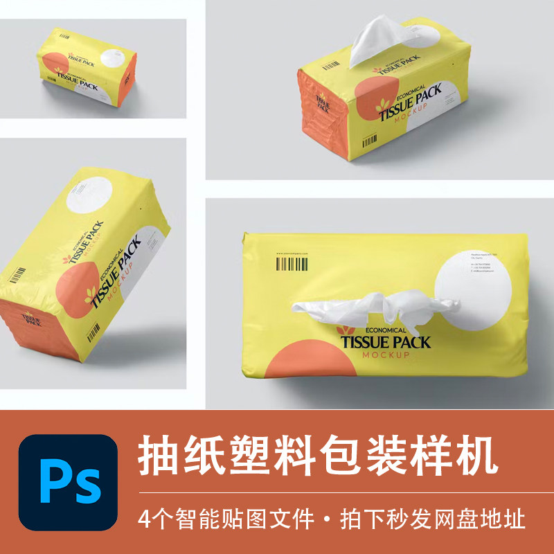 4个加油站餐厅纸巾抽纸塑料包装宣传品牌智能贴图样机psd设计素材