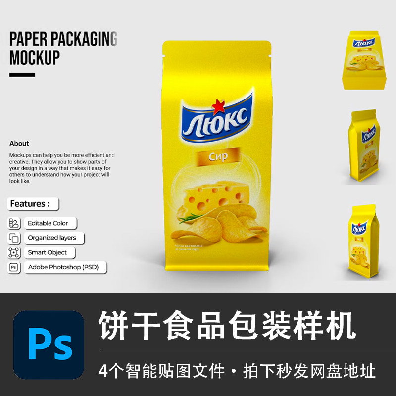 威化饼干膨化食品塑料袋包装样机VI模型智能贴图效果PSD设计素材