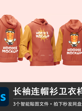 橙色长袖连帽衫卫衣套头插兜运动服PS样机模型智能贴图服装VI素材
