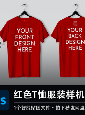 红色T恤上衣正反面样机模型VI服装品牌产品效果图展示PSD设计素材