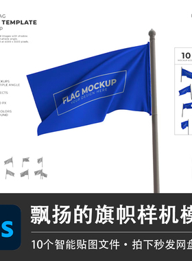10个多角度蓝色飘扬旗帜刀旗户外旗帜PSD样机智能贴图VI设计素材