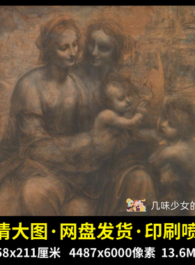 达芬奇圣母子与圣安妮施洗者圣约翰油画作品高清印刷喷绘电子素材