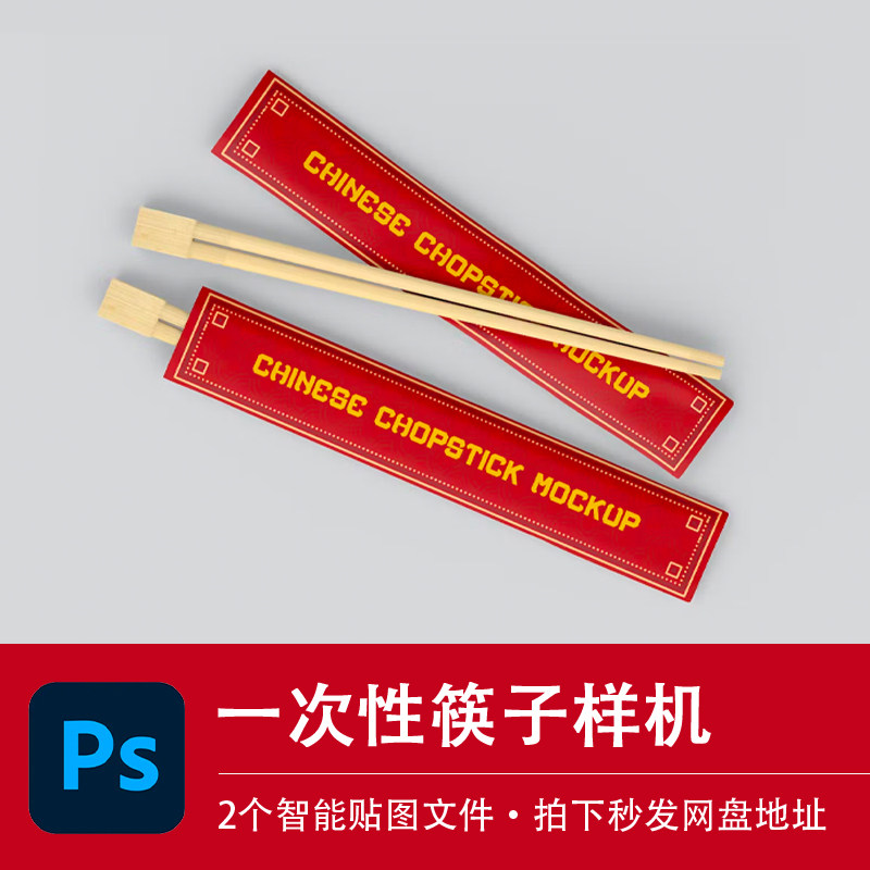 2个餐厅外卖一次性实木筷子样机外观模型展示ps贴图模板设计素材