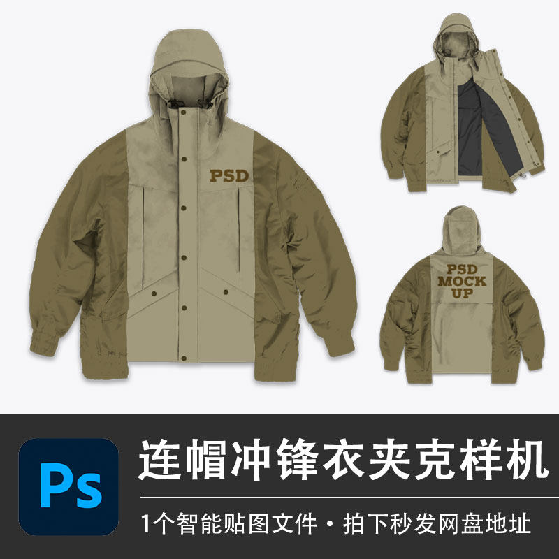 冲锋衣外套PSD样机秋冬夹克连帽防风衣智能贴图效果服装设计素材