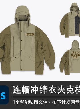 冲锋衣外套PSD样机秋冬夹克连帽防风衣智能贴图效果服装设计素材