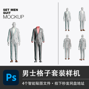 男士西装格子套装商务人士工作服PSD样机模型智能贴图服装VI素材