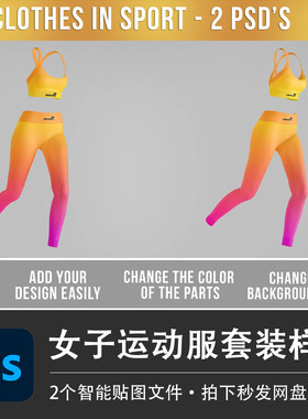 女子运动服套装文胸上衣瑜伽紧身裤PSD样机模型智能贴图分层素材
