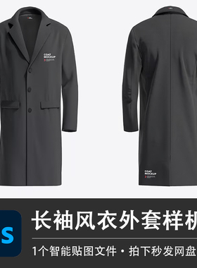 PS源文件长款长袖风衣黑色西装外套样机模型智能贴图服装设计素材
