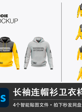 长袖黄色连帽衫套头休闲外穿卫衣PSD样机模型智能贴图服装VI素材