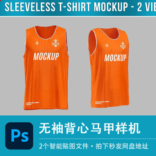 无袖背心PSD样机篮球马甲T恤上衣模型智能贴图效果服装VI设计素材