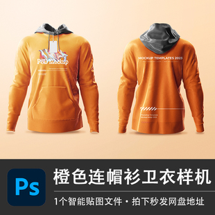长袖套头橙色连帽衫运动卫衣正面背面PS样机模型智能贴图服装素材