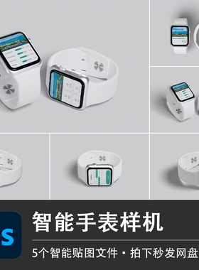5个白色智能手表毕业设计ui界面表盘样机贴图效果展示PSD设计素材