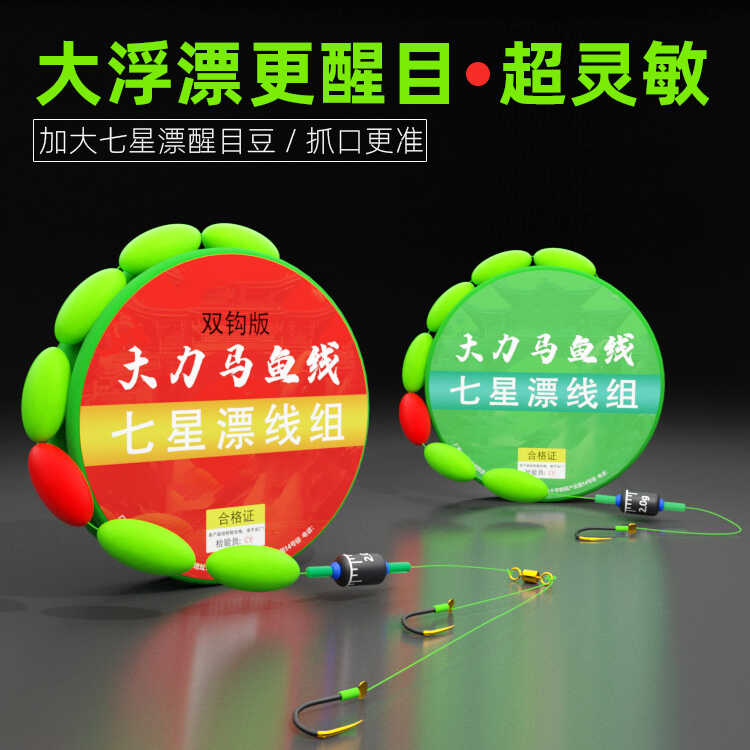 【超醒目七星漂】】成品线组