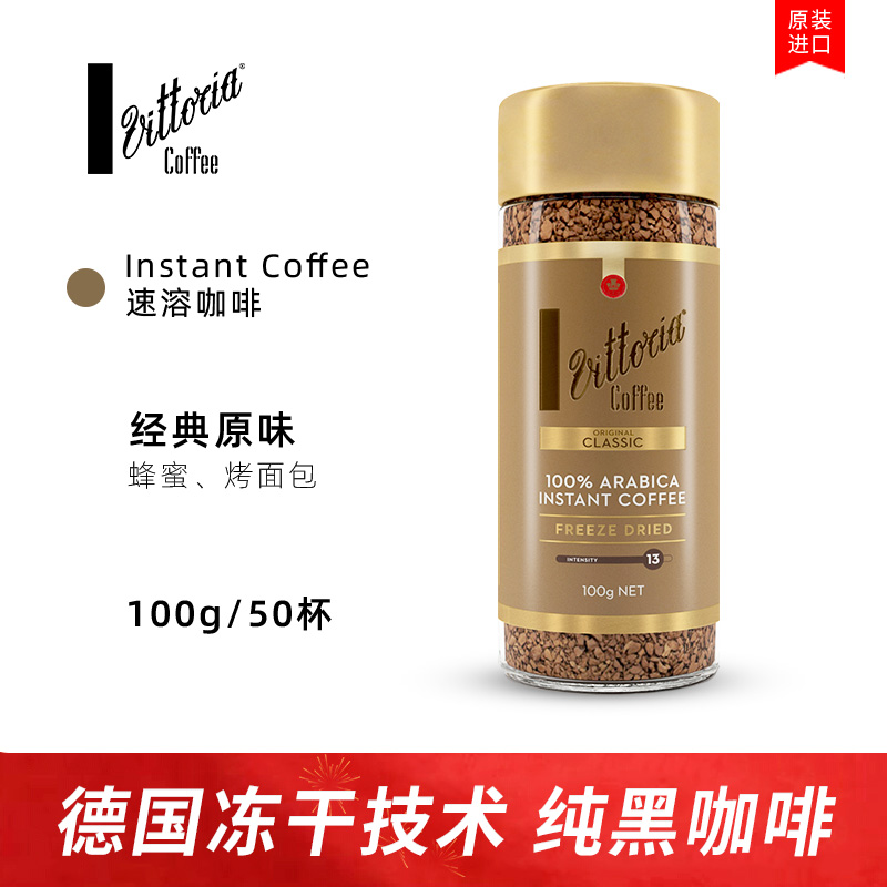 Vittoria德国进口冷萃冻干黑咖啡
