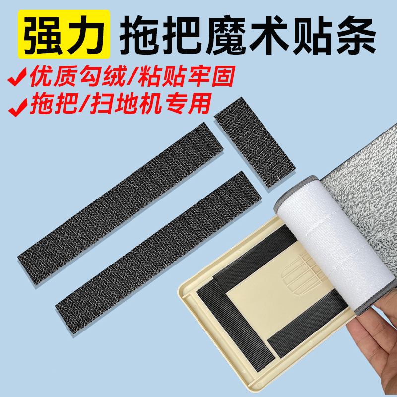拖把自粘条拖把胶条魔术贴粘贴条