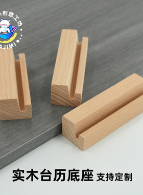 实木台历底座日历支架卡片底座照片夹卡片夹价格牌台牌桌牌牌底座