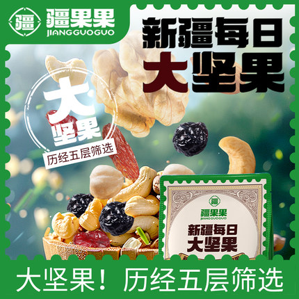 疆果果新疆每日大坚果混合坚果干果无添加童孕妇健康早餐休闲零食