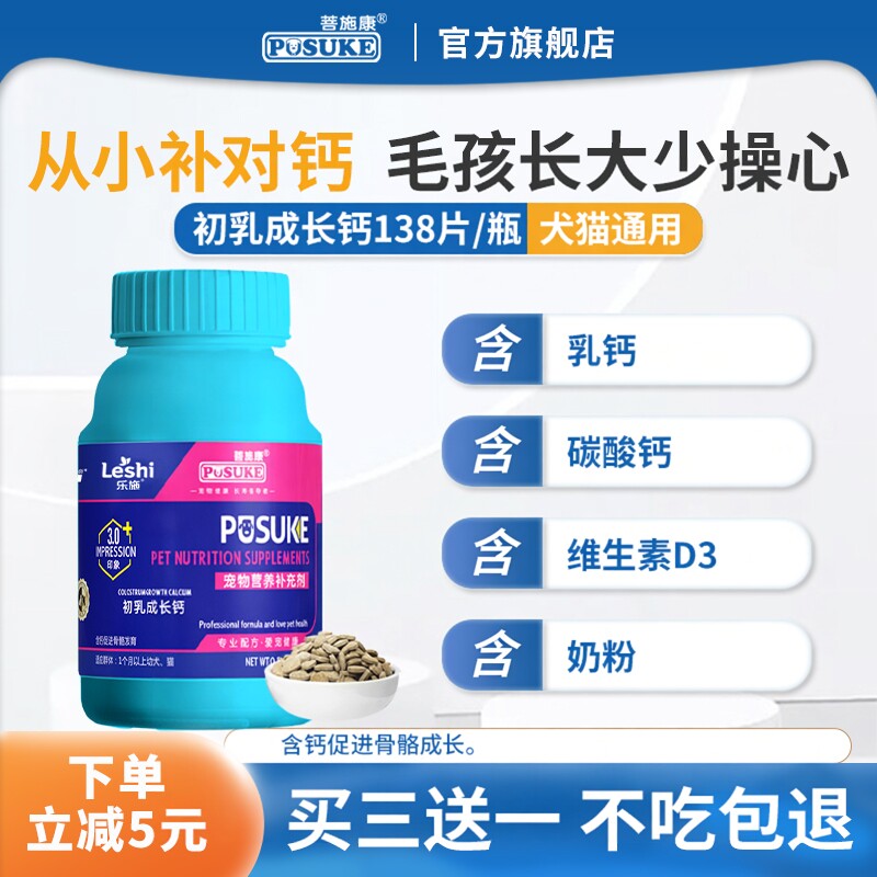 菩施康初乳成长钙宠物狗狗猫钙片促进骨骼发育成长犬猫含钙补钙