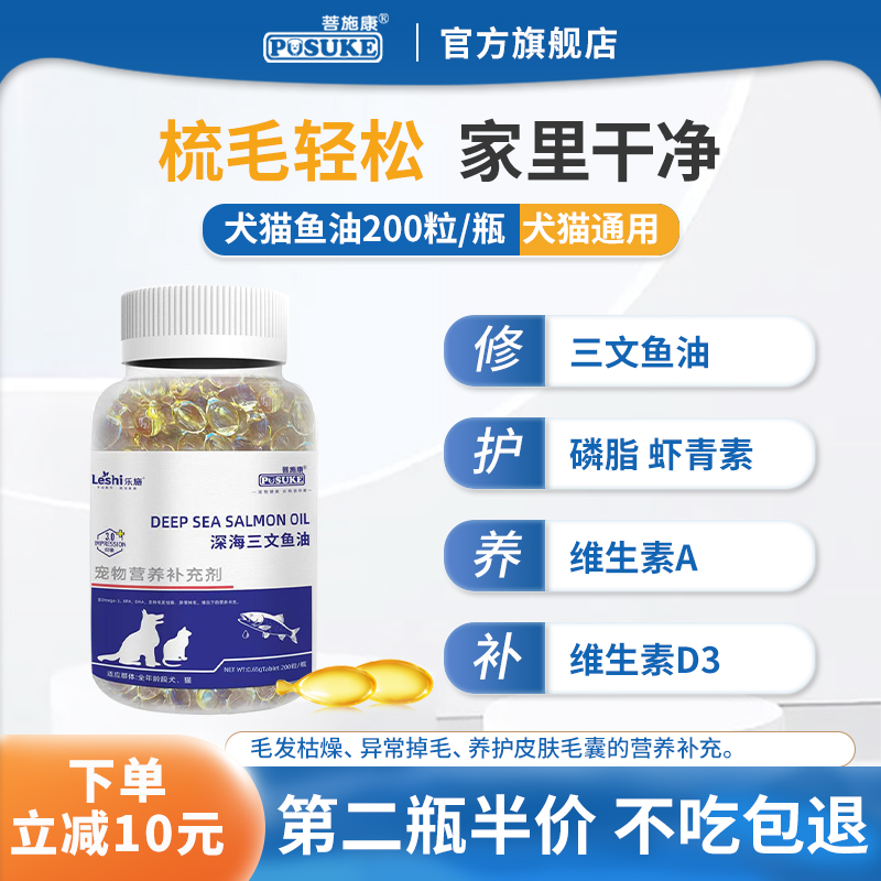 菩施康乐施猫狗鱼油美毛减少掉毛