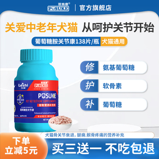 菩施康乐施葡萄糖胺关节康片狗猫软骨素专用关节腿瘸疼痛营养补充