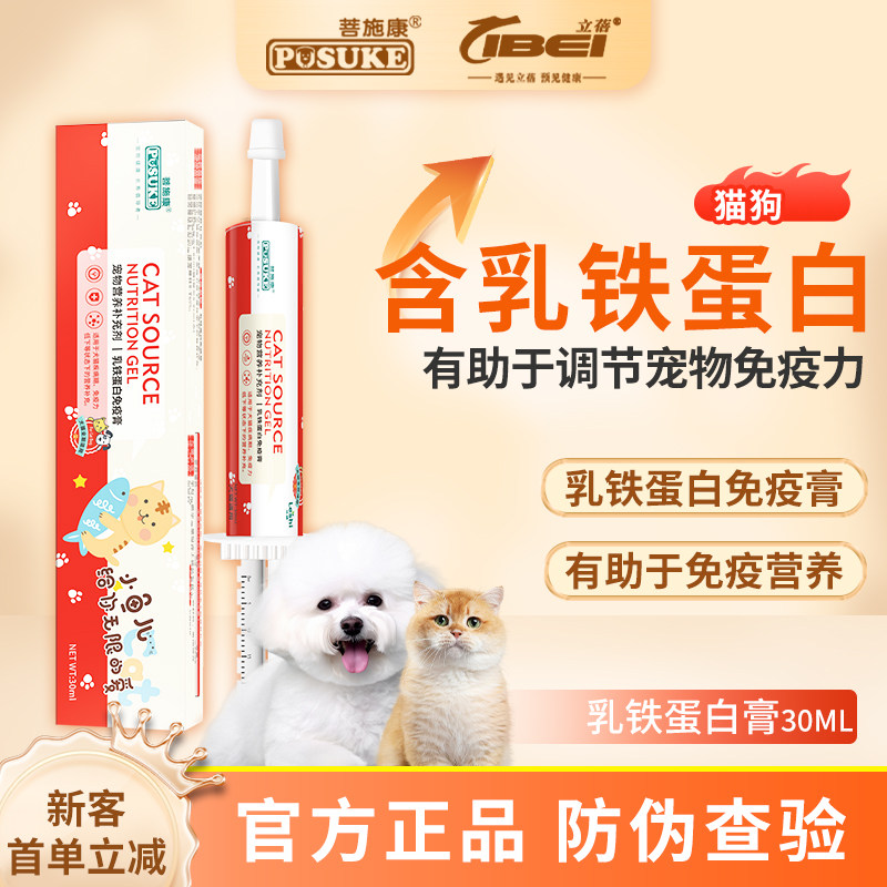 乐施菩施康LS乳铁蛋白膏增强免疫猫咪狗通用体弱猫狗营养补充膏剂