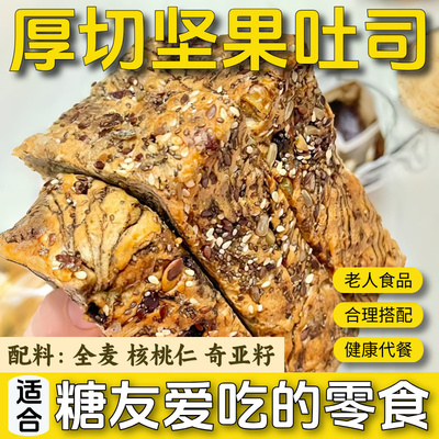 全麦厚切坚果吐司无控糖期糖尿人早餐零食解馋专用老年人糖友食品