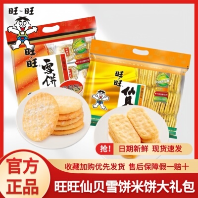 旺旺仙贝雪饼大米饼锅巴年货饼干儿童休闲零食小吃膨化食品大礼包