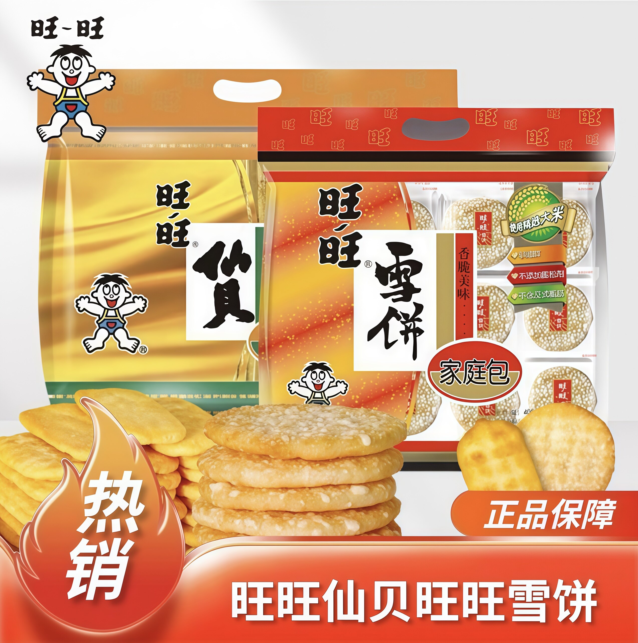 旺旺仙贝雪饼大米饼锅巴年货饼干儿童休闲零食小吃膨化食品大礼包