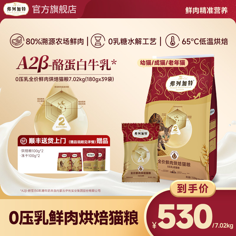 【达人直播间】弗列加特0乳糖鲜肉烘焙猫粮0压乳冻干夹心7.02kg