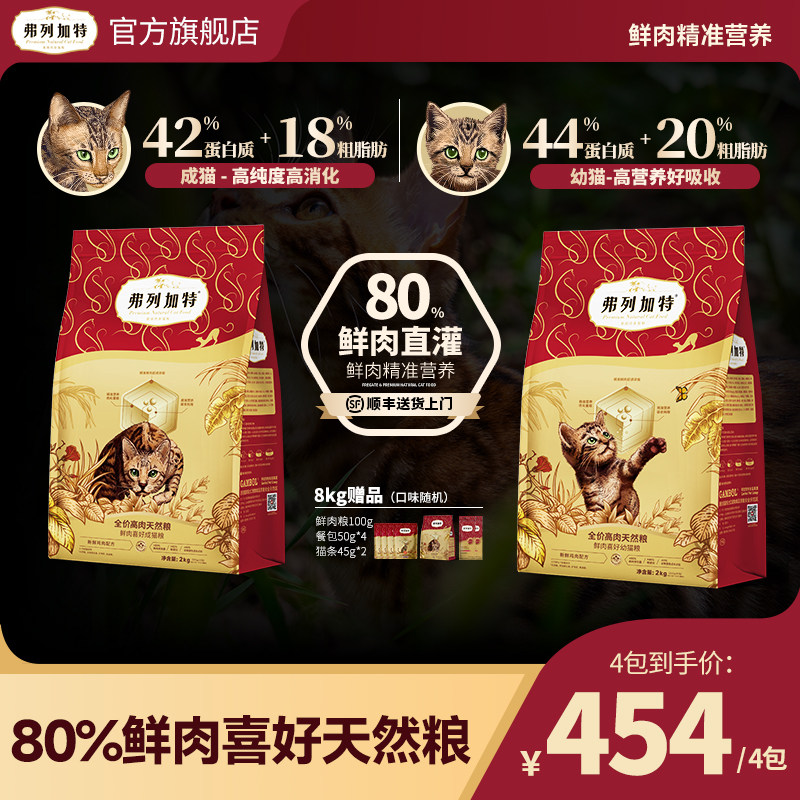 【达人直播间】弗列加特80%鲜肉天然猫粮8kg成幼老年猫专用粮囤货