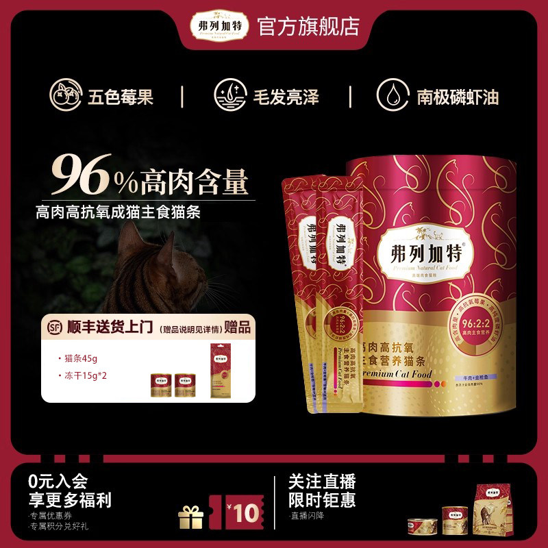 【达人直播间】弗列加特高鲜肉阿克磷虾油主食猫条30支