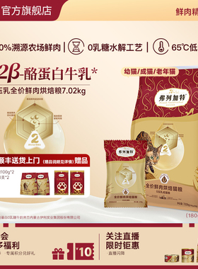 【预售勿拍】弗列加特0乳糖烘焙猫粮幼成老猫囤货装7.02kg主食