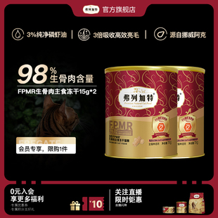 弗列加特生骨肉主食冻干全价猫粮猫咪试吃装 弗列会员专享