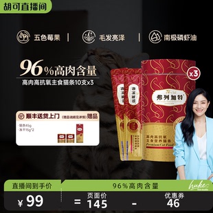 弗列加特高鲜肉阿克磷虾油主食猫条30支 胡可直播间
