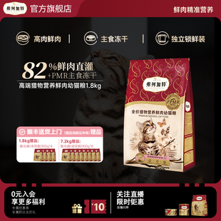 幼猫专用|弗列加特猎物营养鲜肉膨化猫粮1.8kg生骨肉主食冻干双拼