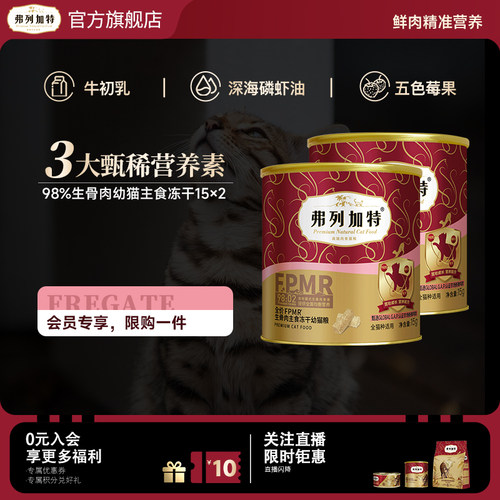 弗列加特幼猫生骨肉主食冻干猫粮