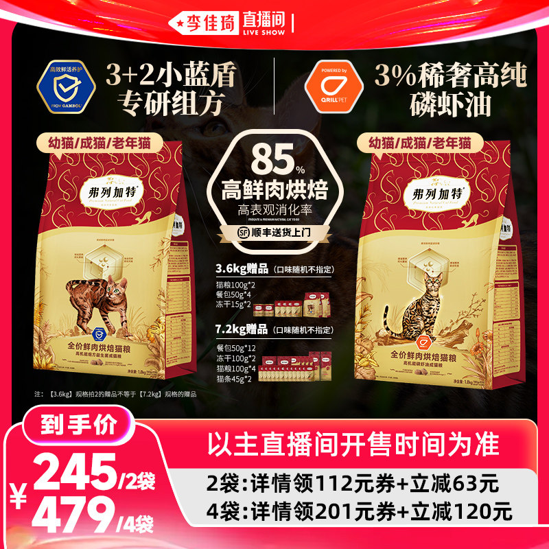 【李佳琦直播间618超级尾款日】弗列加特烘焙猫粮磷虾油/益生菌