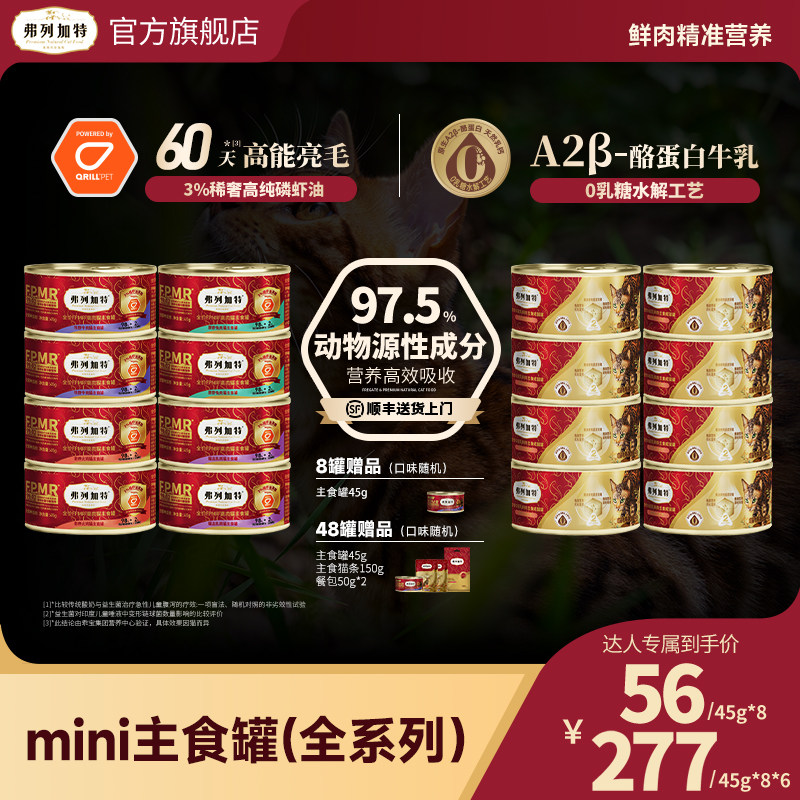 【所有女生直播间】弗列加特生骨肉0乳糖/磷虾油猫主食罐头