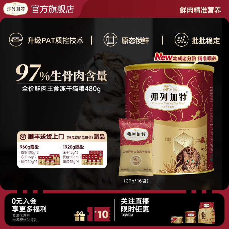 弗列加特全价鲜肉主食冻干猫粮生骨肉分阶高吸收升级成老幼囤货