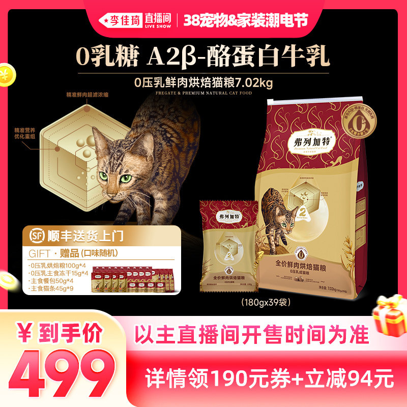 【李佳琦宠物&家装潮电节】弗列加特0压乳鲜肉烘焙猫粮囤货装 - fregate弗列加特旗舰店出品