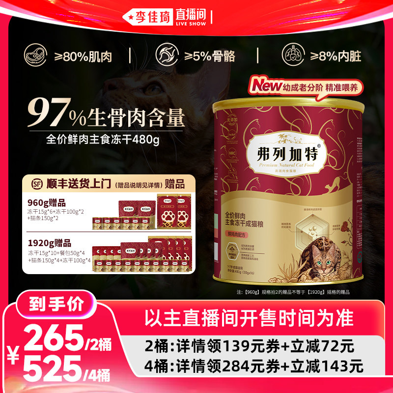 弗列加特全价鲜肉主食冻干猫粮480g*2桶/480g*4桶囤货装PAT升级