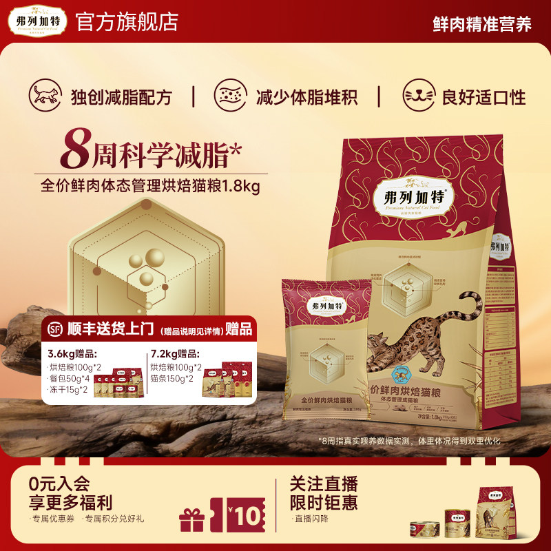 新品|弗列加特体态管理鲜肉猫粮烘焙粮科学减脂不减肌肉囤货装