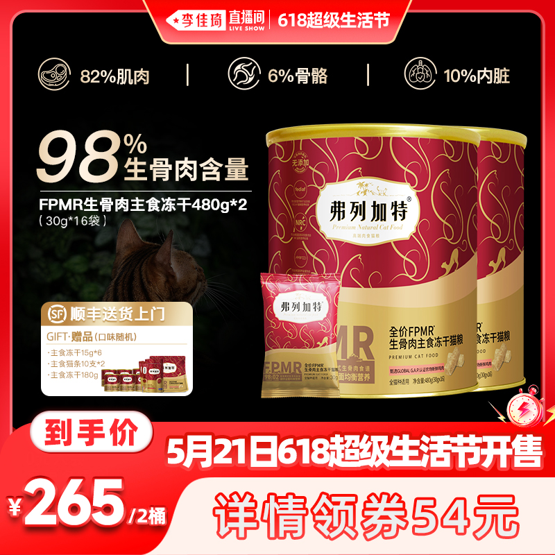 【加购21号李佳琦生活节】弗列加特生骨肉主食冻干猫粮480g×2桶 宠物/宠物食品及用品 猫全价冻干粮 原图主图