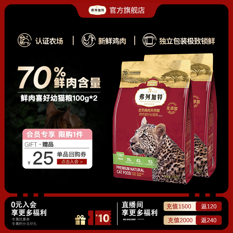 【会员专享】弗列加特幼猫鲜肉粮100g*2试吃装呵护肠道高效抗氧