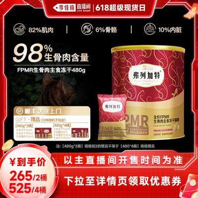 【李佳琦超级现货日】弗列加特猫咪生骨肉主食冻干480g*2/4
