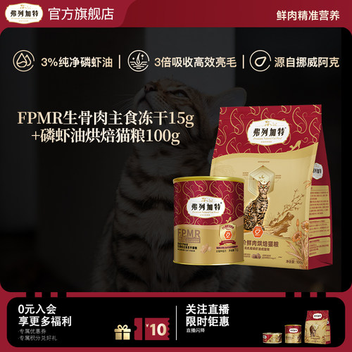 【3%磷虾油美毛】弗列加特鲜肉低温烘焙猫粮100g+主食冻干15g派样