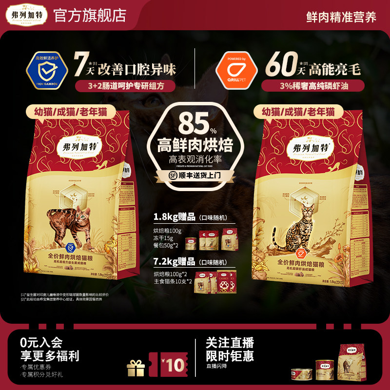 益生菌肠道/磷虾油美毛|弗列加特鲜肉烘焙主食猫粮成幼老猫咪专用